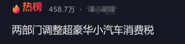 亿牛策略 降至90万，明起执行！晚买1天贵十几万，豪车税大调整